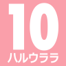Tracen Team Ritto - Haru Urara #10 | Mazda MX-5 Cup